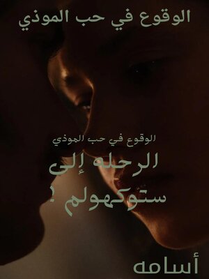 cover image of الوقوع في حب المؤذي